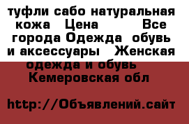 туфли сабо натуральная кожа › Цена ­ 350 - Все города Одежда, обувь и аксессуары » Женская одежда и обувь   . Кемеровская обл.